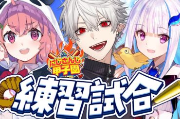 #にじ甲2025┊︎ぱんだ立どじゃ高校×神速高校×王立ヘルエスタ高校 練習試合！