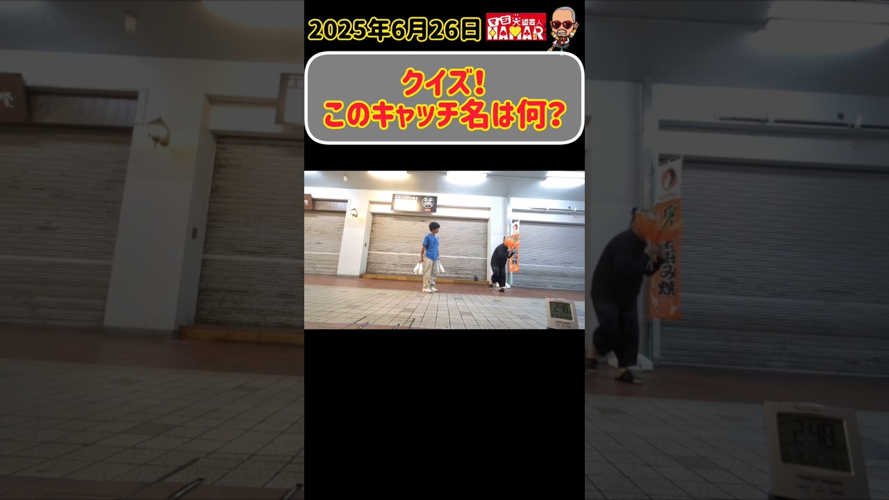 【クイズ】IQの高そうなこのキャッチ名は?