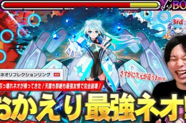 【モンスト新時代】しろ「これはさすがに次元が違いすぎるww」あの頃の最強ネオが帰ってきた！新友情『ネオリフレクションリング』で天魔も黎絶も破壊し尽くす！『ネオ』獣神化改使ってみた！【しろ】