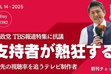 参政党 TBS報道特集に抗議　支持者熱狂を狙う？　神谷宗平代表の嘘