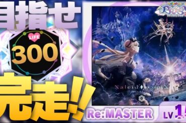 【新Lv.15】 Xaleid◆scopiX 最速完走目指すぞ！！！ #KALEIDX_SCOPE 【maimai でらっくす】