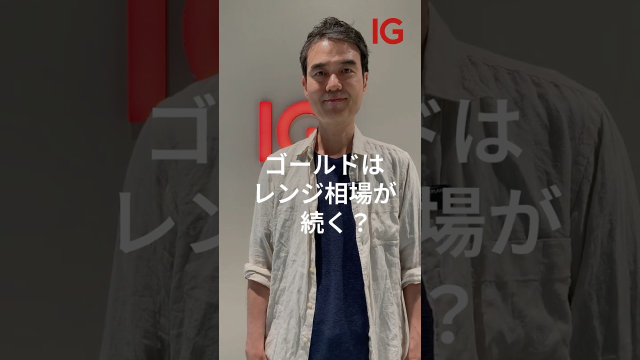 金価格はレンジ相場が続く?アナリストに聞いた #shorts #投資 #金