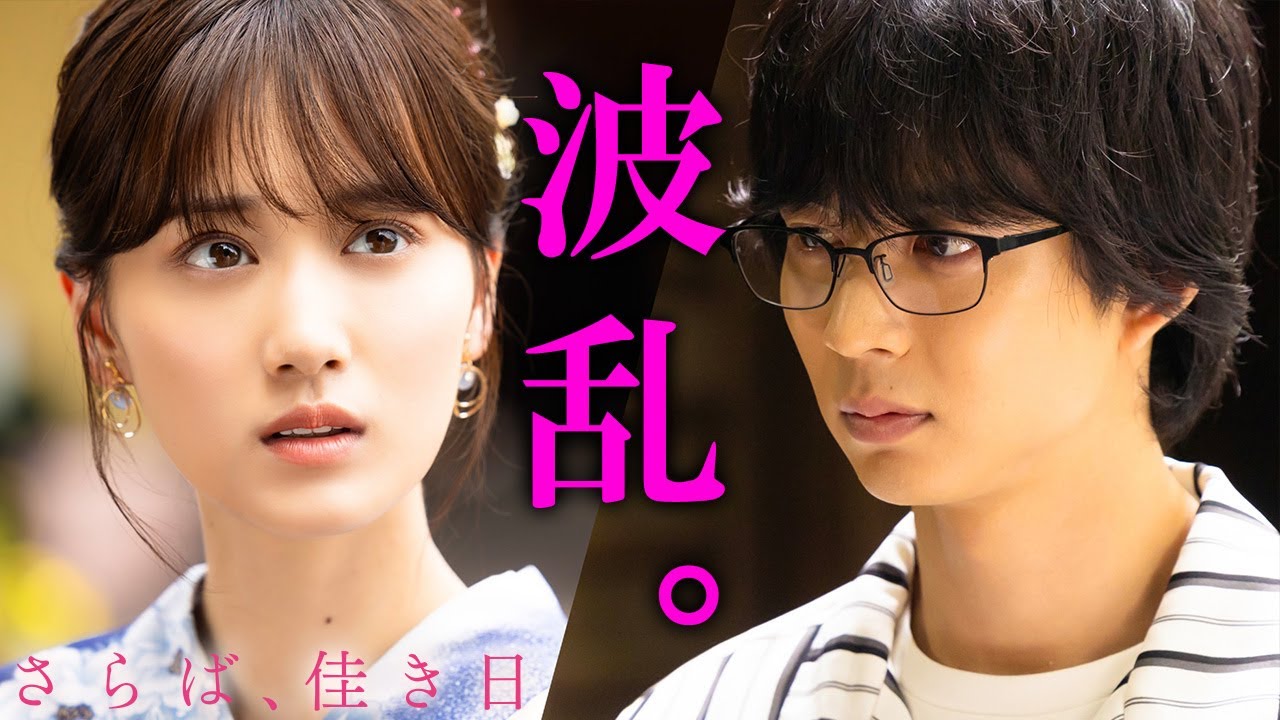 【期間限定】さらば、佳き日 #5~6 大きな「秘密」を抱えた二人の行く末は―|山下美月 鈴木仁【公式】