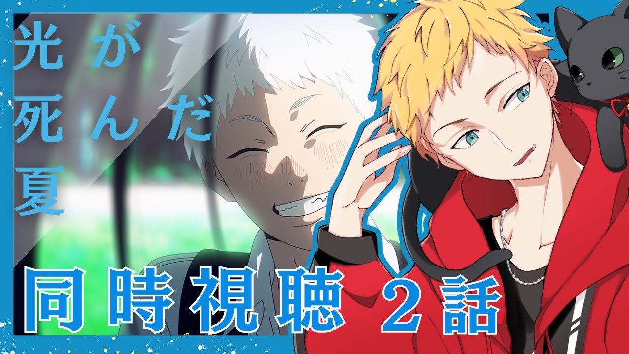 【光が死んだ夏/同時視聴】今夏新作アニメ『光が死んだ夏』第2話同時視聴【男性声優好きVtuber 燈堂ゆま/Todo Yuma】