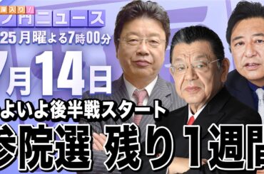【虎ノ門ニュース】自民党が支離滅裂なまま参院選はラストスパートへ 須田慎一郎×北村晴男×石橋文登　2025/7/14(月)