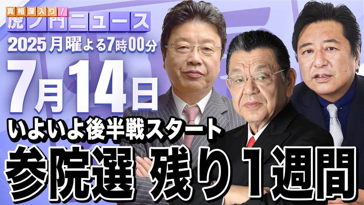 【虎ノ門ニュース】自民党が支離滅裂なまま参院選はラストスパートへ 須田慎一郎×北村晴男×石橋文登 2025/7/14(月) 【虎ノ門ニュース】自民党が支離滅裂なまま参院選はラストスパートへ 須田慎一郎×北村晴男×石橋文登 2025/7/14(月)