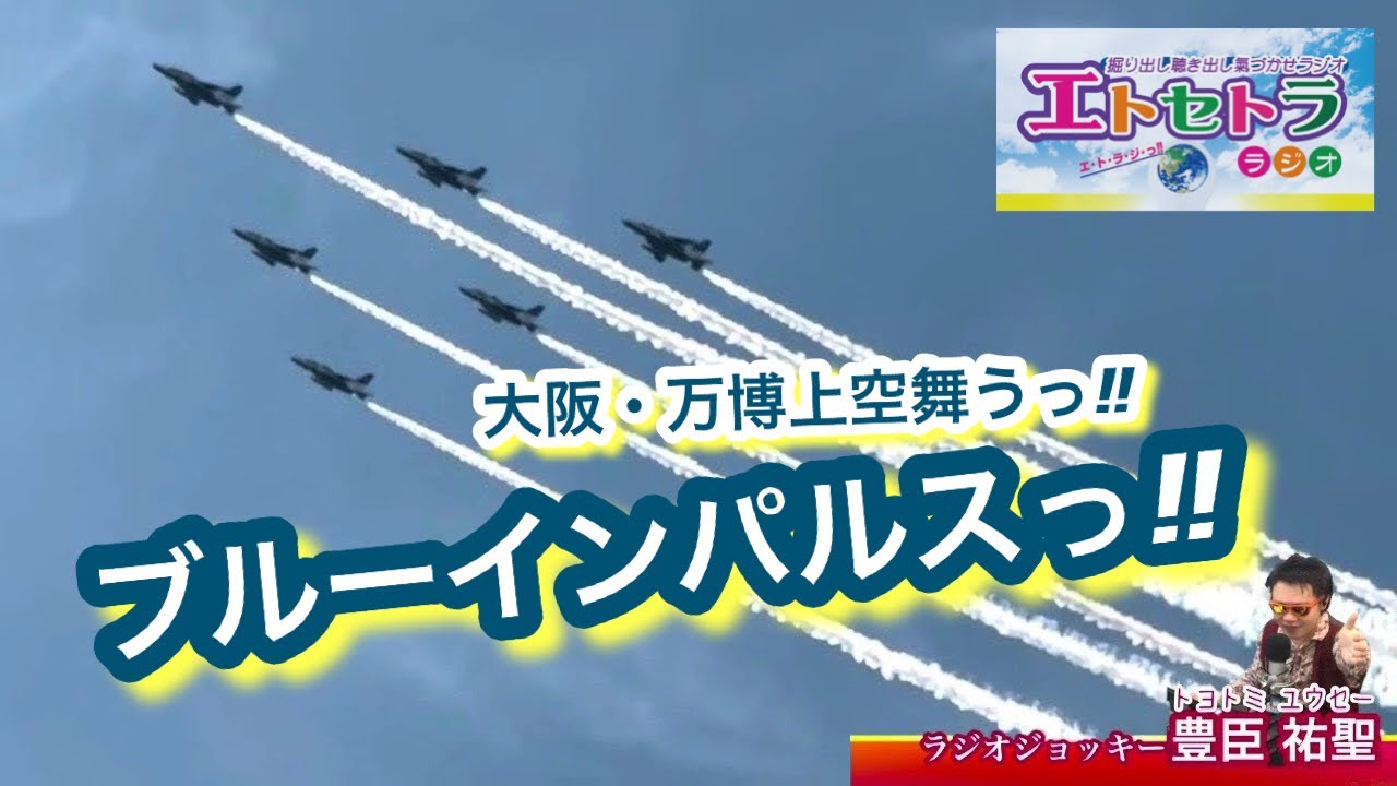 ブルーインパルス2025.07.12 大阪城見クリスタルタワーあたりからの眺め トヨトミユウセー(豊臣祐聖)の大阪めぐりっ♪♪