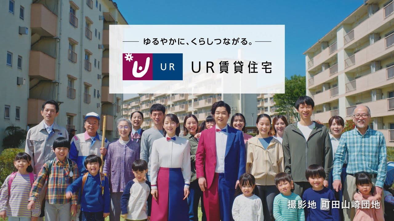 UR賃貸住宅 ブランドCM「ゆるやかに、くらしつながる。」篇