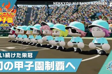 【にじさんじ】熱狂！にじさんじ甲子園2025#9【 #にじ甲2025 】