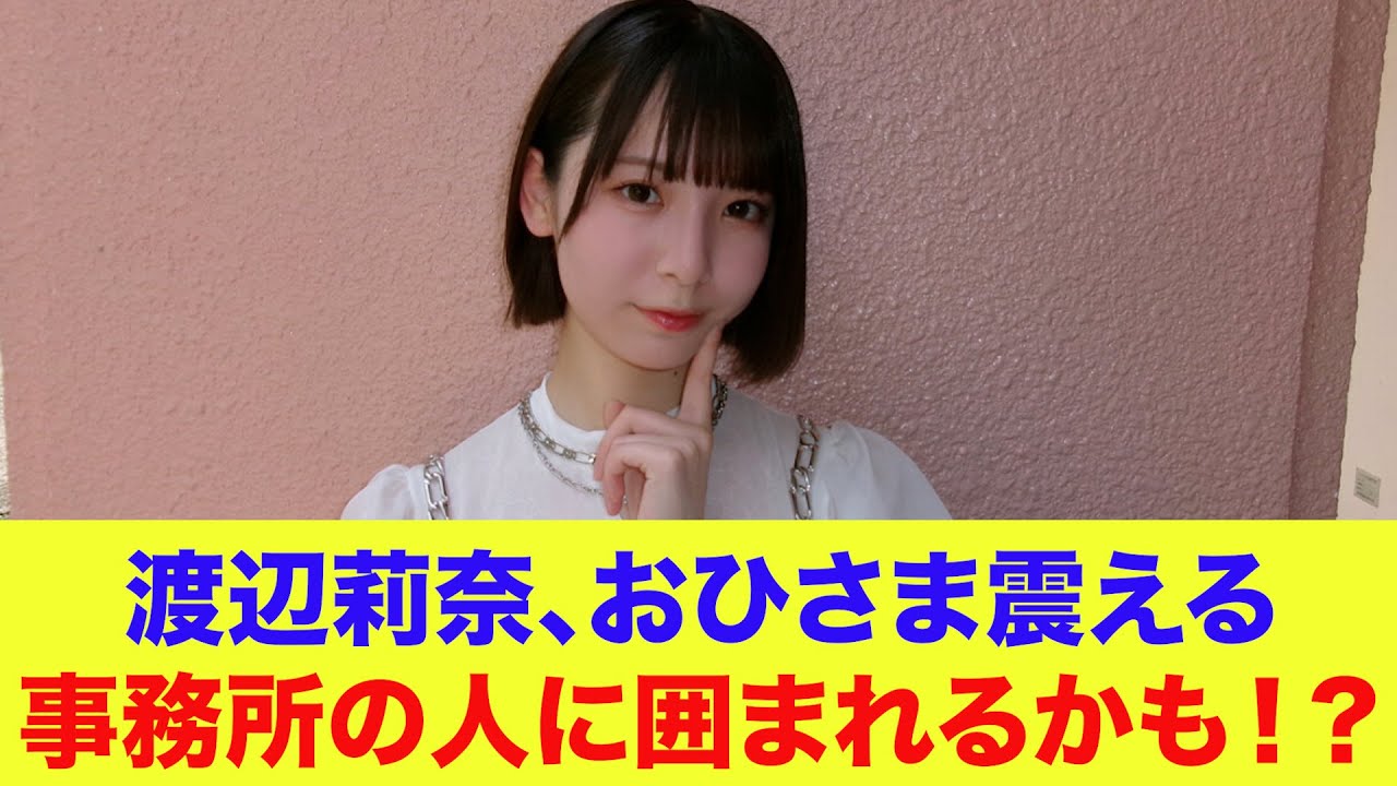 【日向坂46】渡辺莉奈、おひさま震える…事務所の人に囲まれるかも!?【ひなあい】【日向坂で会いましょう】