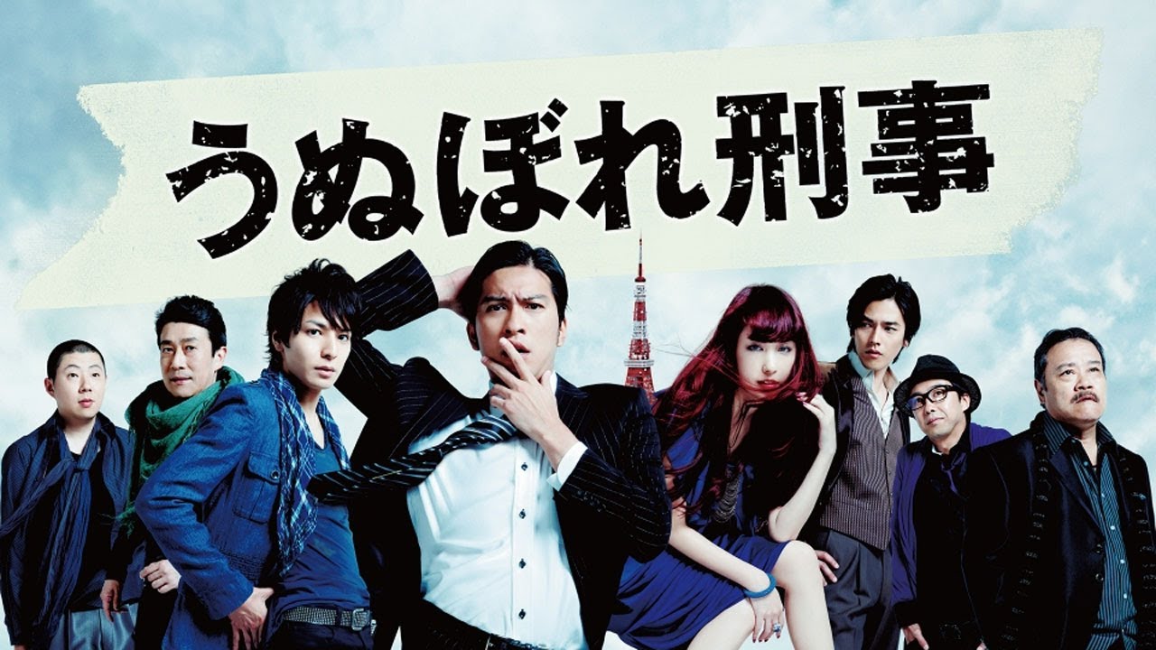 ドラマ『うぬぼれ刑事迷』5話 〜 6話 ❤️💛💚 Unubore Deka (2010) Full HD