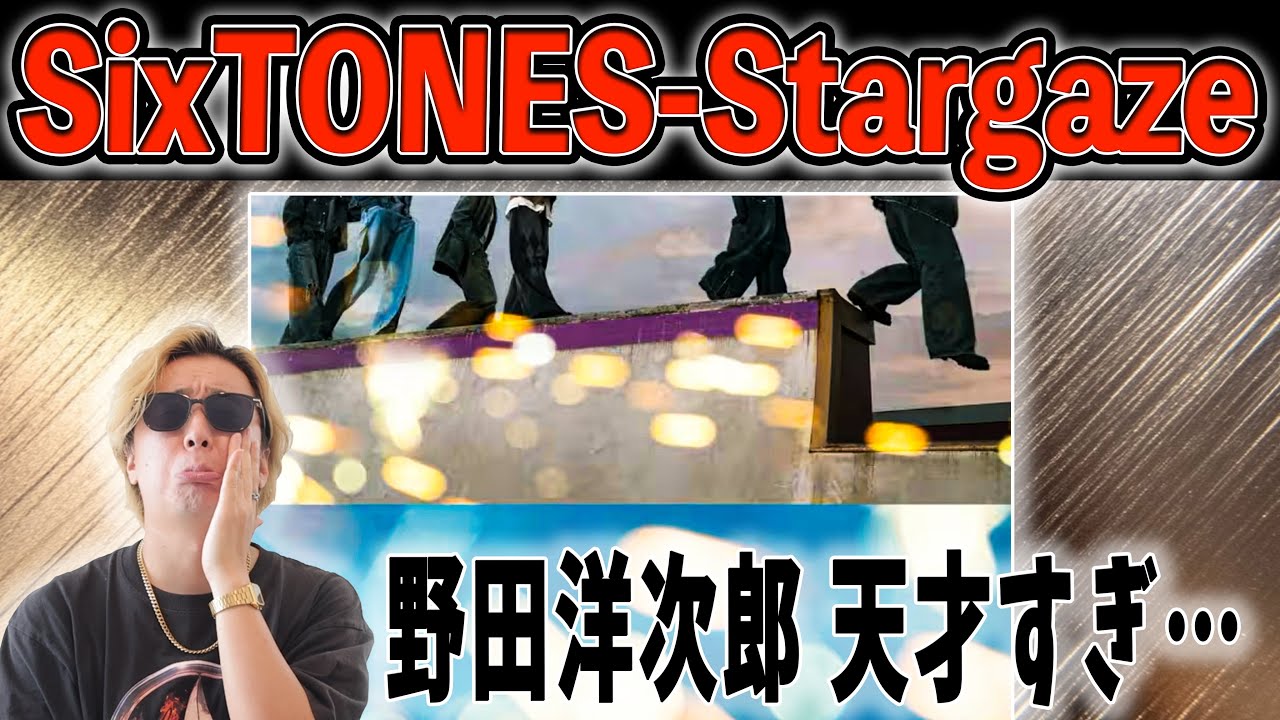 【初見号泣】SixTONES新曲『Stargaze』、野田洋次郎の歌詞が天才すぎた…