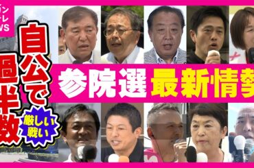 【参院選】自公で過半数厳しいか　参政党が躍進可能性　共同・太田氏「自民は参政党にものすごい危機感」〈カンテレNEWS〉