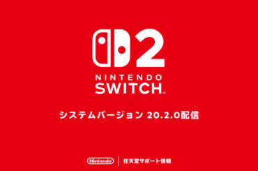 Switch2の更新データ「バージョン20.2.0」が本日7月15日に配信 - GAME Watch