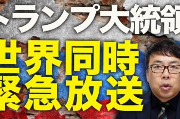 本日トランプ大統領、世界同時緊急放送！！ロシアガチカウントダウン！「記録的な量の武器と弾薬が大量にウクライナに流入することになるだろう」と米共和党グラム議員も警告。｜上念司チャンネル ニュースの虎側