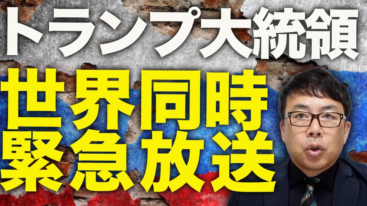 本日トランプ大統領、世界同時緊急放送!!ロシアガチカウントダウン!「記録的な量の武器と弾薬が大量にウクライナに流入することになるだろう」と米共和党グラム議員も警告。|上念司チャンネル ニュースの虎側 本日トランプ大統領、世界同時緊急放送!!ロシアガチカウントダウン!「記録的な量の武器と弾薬が大量にウクライナに流入することになるだろう」と米共和党グラム議員も警告。|上念司チャンネル ニュースの虎側