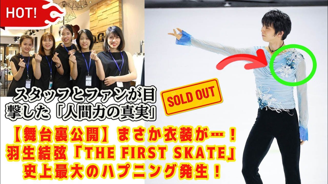 【舞台裏公開】まさか衣装が…!羽生結弦「The First Skate」史上最大のハプニング発生!スタッフとファンが目撃した「人間力の真実」