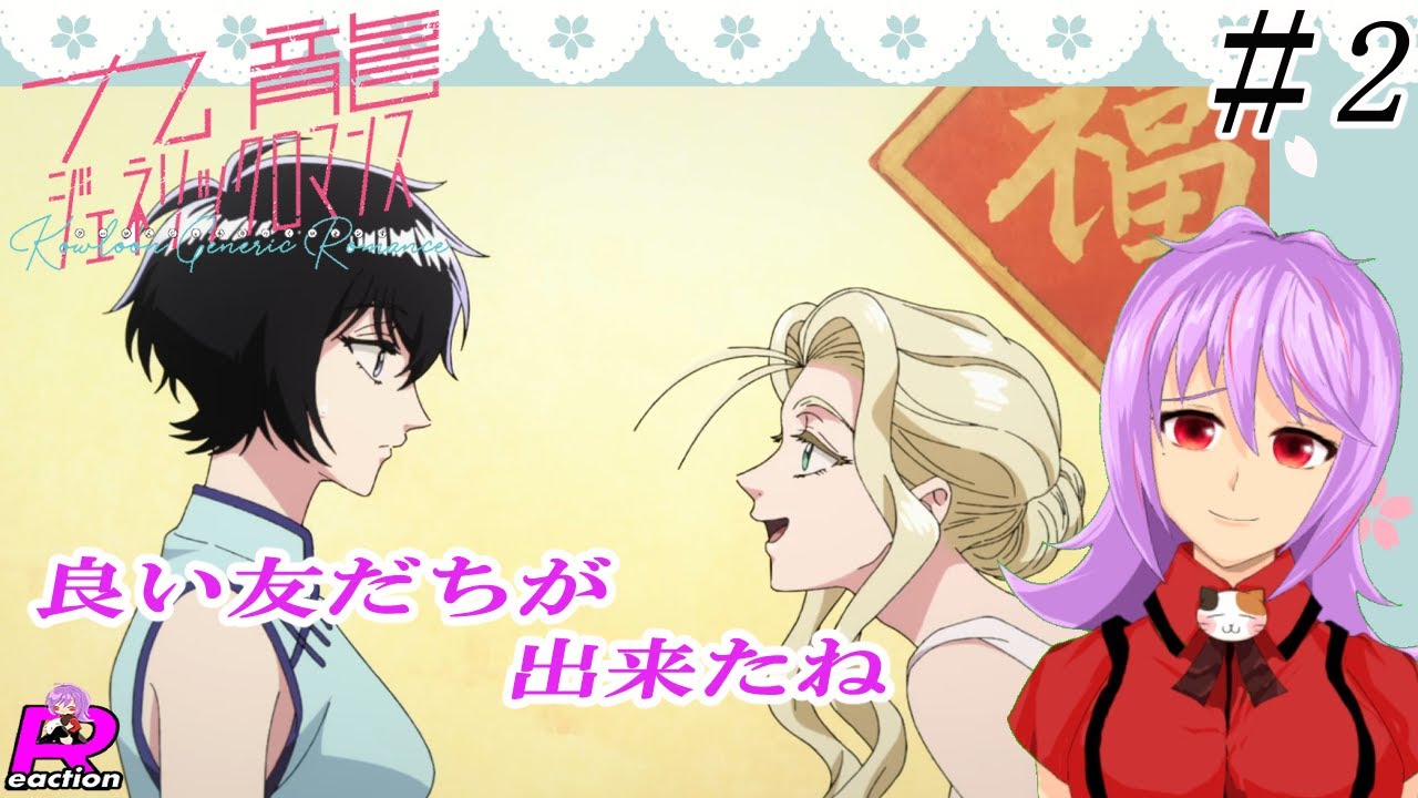 「九龍ジェネリックロマンス」2話【リアクション動画】Kowloon Generic Romance Episode 2 Reaction