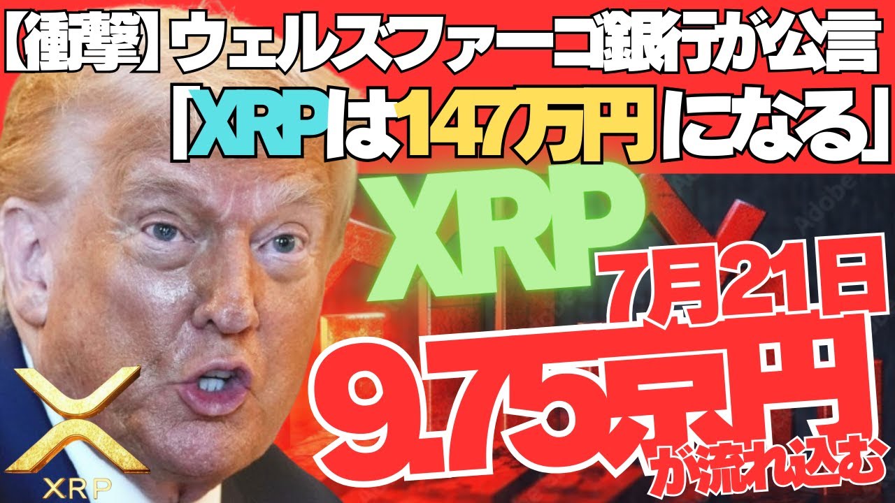 【衝撃】ウェルズ・ファーゴがXRP価格を147万円と公言!7月21日に約9京7500兆円がXRPに流れ込む!トランプが仕掛ける”FRB決済ジャック”の全貌とは!