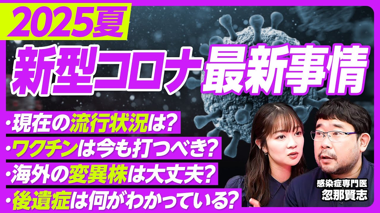 【2025年新型コロナの現在】国内の流行状況は?/海外の変異株はそれほど恐れなくて良い/変わってきたワクチンの役割/「重症化リスクの高い人」はワクチン接種を推奨【PIVOT TALK】