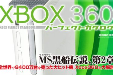 「Xbox 360パーフェクトカタログ」が7月28日に発売。本体仕様やゲームソフト情報を網羅 - GAME Watch