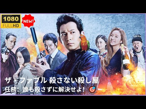 【日本映画フル HD】🔥🅷🅾🆃🔥 ザ・ファブル 殺さない殺し屋🎯最強なのに人を殺せない伝説のヒットマン登場!✔️✔️✔️