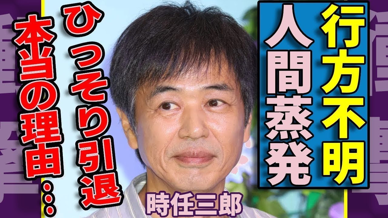 衝撃…時任三郎が俳優引退の真相!スピリチュアル妻との極秘離婚&人間蒸発の全貌に仰天【99文字】