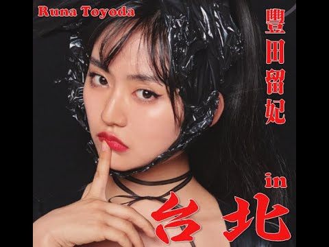 愛青少年: 第四季 ALL-4-LOVE | 豐田留妃 in 台北