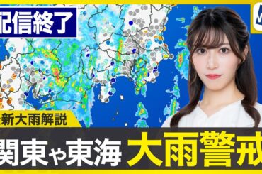 【ライブ配信終了】最新天気ニュース・地震情報 2025年7月15日(火)／関東や東海は激しい雨に警戒　台風5号は北海道に上陸〈ウェザーニュースLiVEモーニング・魚住茉由／内藤邦裕〉