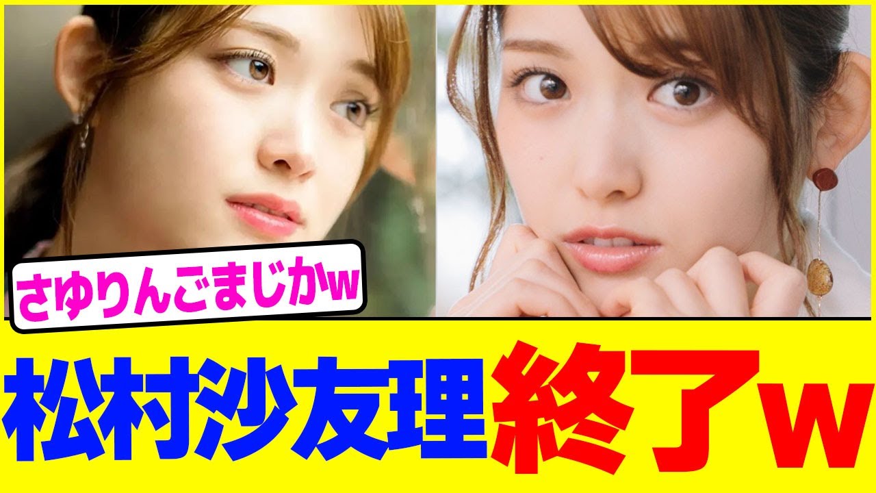 松村沙友理が終了www【2chまとめ】【2chスレ】【5chスレ】