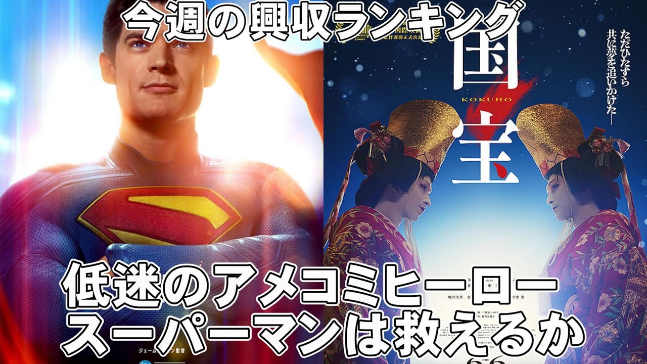 スーパーマン、国宝の興収対決は?【俺的映画速報Vol.329/第1部】【興行収入 動員数 リロ&スティッチ F1 全米 興収ランキング 鬼滅の刃 無限城編】