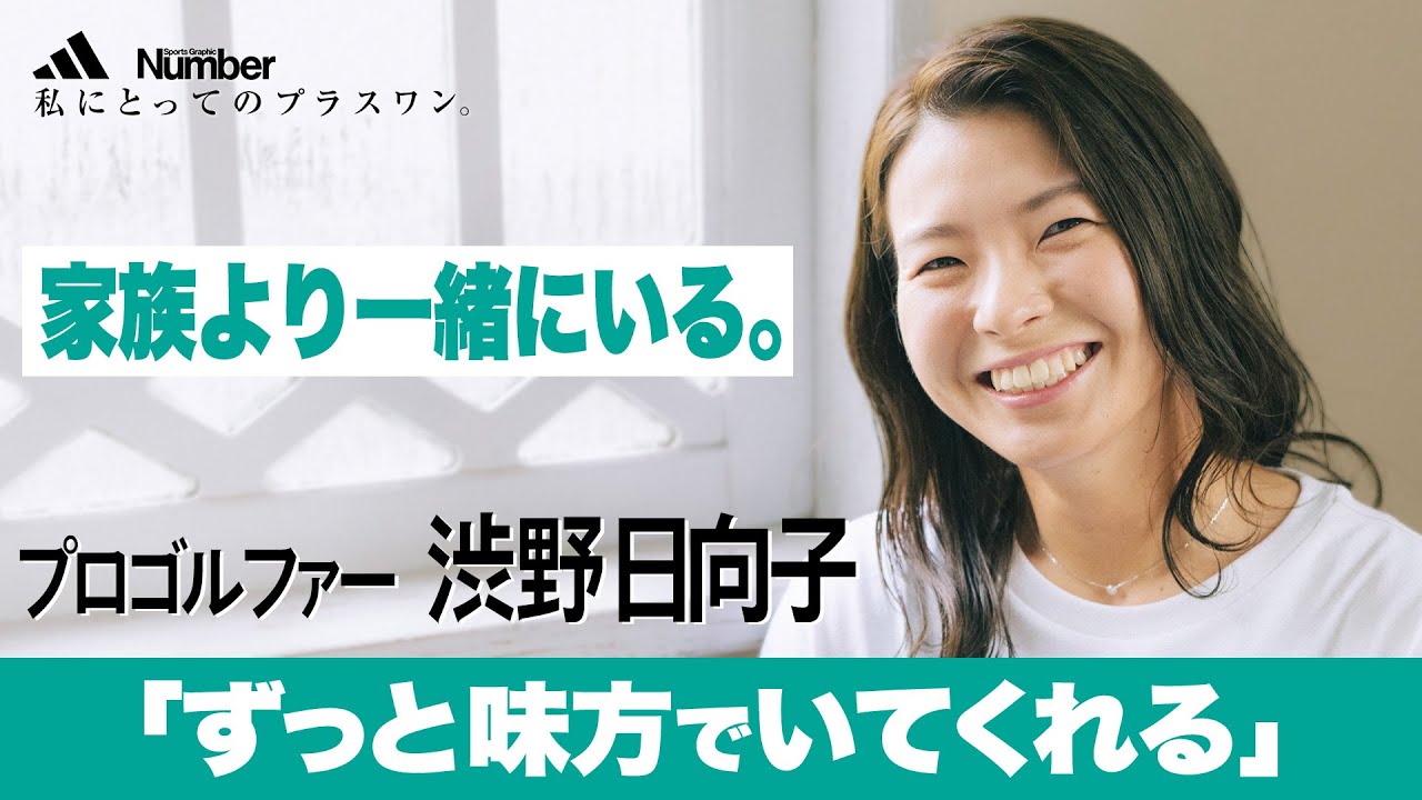 渋野日向子インタビュー「ずっと味方でいてくれる。私にとってのプラスワンの存在」#渋野日向子#アディダス #YouGotThis