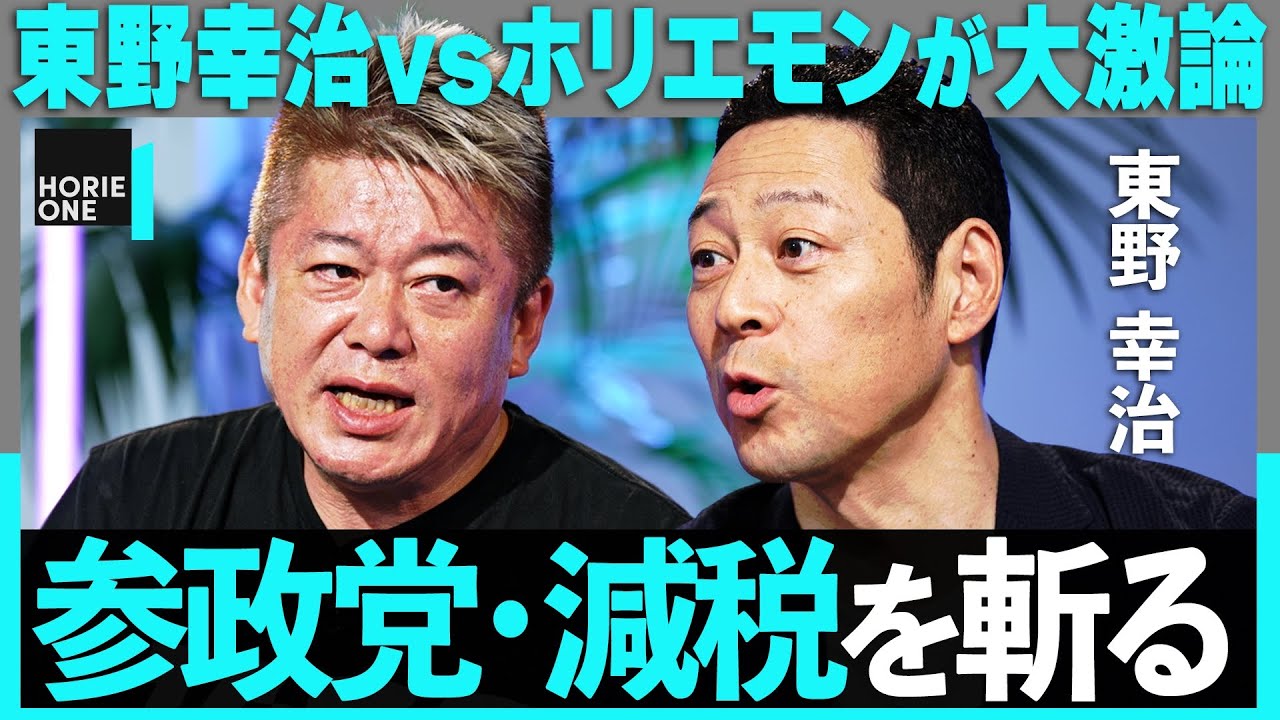 【減税派の東野幸治vsホリエモン】来る参院選の分析、反ワクの参政党が躍進した理由とは?黒岩里奈襲撃の真相やフジ株主総会の裏側まで…