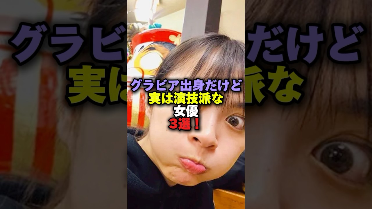 グラビア出身だけど実は演技派な女優3選‼️ #プチ知識 #女性芸能人 #雑学ショート #雑学 #筧井美和子#内田理央 #山崎真実