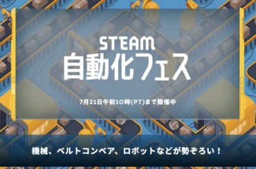 「Satisfactory」「shapez 2」などの“圧倒的に好評”なタイトルがセール対象に。“Steam自動化フェス”が本日スタート - 4Gamer.net