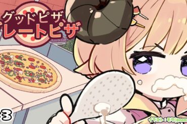 【 グッドピザ、グレートピザ 】熱血ピザ屋ドドドピザ、久々開店！！！【角巻わため/ホロライブ４期生】