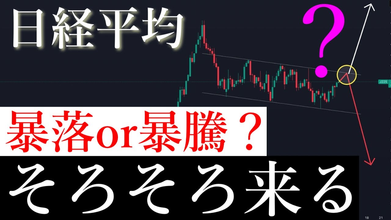 ⚠️そろそろ決着。暴落か暴騰か。日経平均株価/Ni225