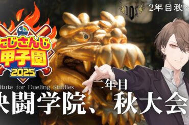 【#にじ甲2025】　決闘学院、二度目の秋！！　【にじさんじ/加賀美ハヤト】