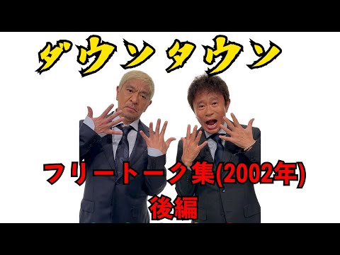 ダウンタウン フリートーク集2002年後編【お笑いBGM】【作業用・睡眠用・勉強用】聞き流し