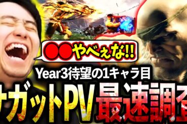 Year3待望の1キャラ目"サガット"のPVを最速調査する立川【サガット/新キャラ】【立川/CR/スト6】