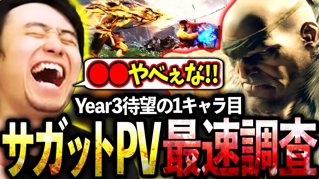 Year3待望の1キャラ目”サガット”のPVを最速調査する立川【サガット/新キャラ】【立川/CR/スト6】 Year3待望の1キャラ目"サガット"のPVを最速調査する立川【サガット/新キャラ】【立川/CR/スト6】