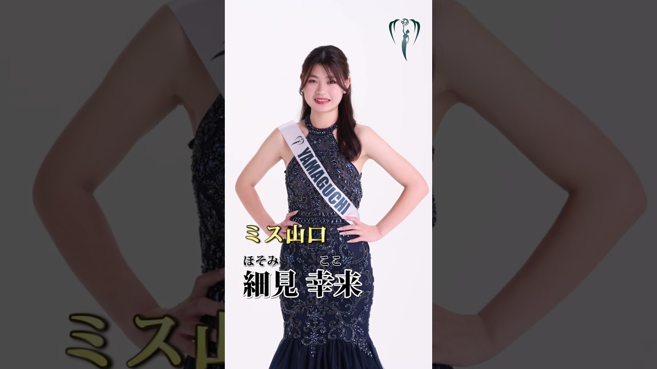 【ファイナリスト紹介】山口 細見幸来 2025ミス・アース・ジャパン MISS EARTH JAPAN Beauty pageant, swimsuit, 수영복, 미스콘