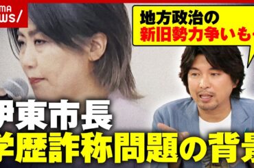 【伊東市長】議会と対立？42億円の新図書館建設が関係？田久保市長 学歴詐称問題の“全体像”｜ABEMA的ニュースショー
