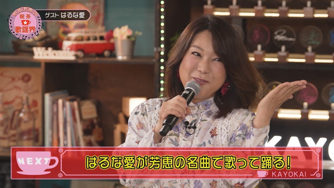 「柏原芳恵の喫茶☆歌謡界」#122 ゲスト:はるな愛 後編~「恋人たちのキャフェテラス/柏原芳恵」「帰らざる日々/アリス」