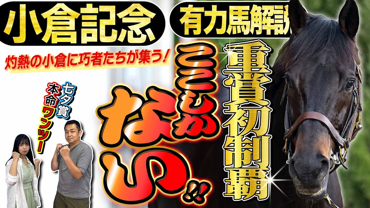 《東スポ競馬ニュース》【小倉記念2025】七夕賞は2人の本命馬がワンツー!小倉巧者の激走に要注意!有力馬を競馬記者が解説! 《東スポ競馬ニュース》【小倉記念2025】七夕賞は2人の本命馬がワンツー!小倉巧者の激走に要注意!有力馬を競馬記者が解説!