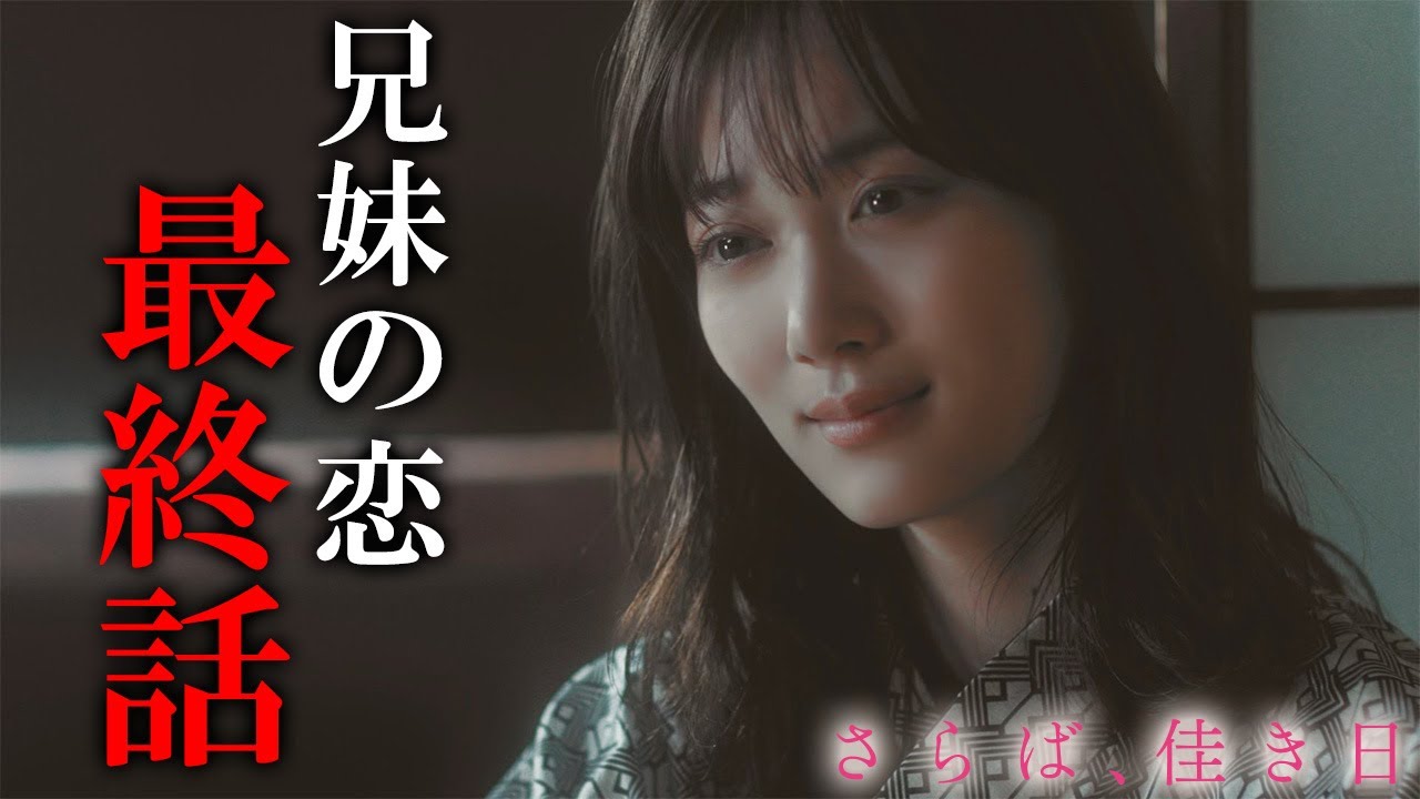 【期間限定】さらば、佳き日 #7~8 大きな「秘密」を抱えた二人の行く末は―|山下美月 鈴木仁【公式】