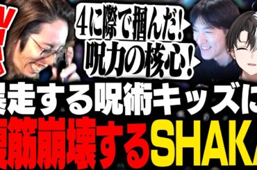 LTK観戦中やりたい放題の呪術キッズ達に腹筋崩壊するSHAKA【League of Legends】