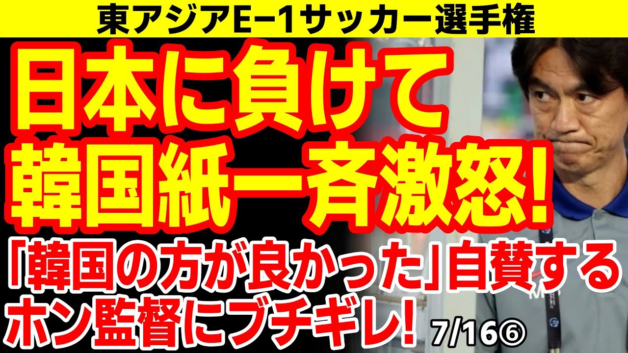負けた韓国監督がなぜかイキって大炎上!大荒れの韓国紙を見てみよう! 25/7/15報道【ニュース・スレまとめ・海外の反応・韓国の反応】東アジアE-1サッカー選手権 負けた韓国監督がなぜかイキって大炎上!大荒れの韓国紙を見てみよう! 25/7/15報道【ニュース・スレまとめ・海外の反応・韓国の反応】東アジアE-1サッカー選手権