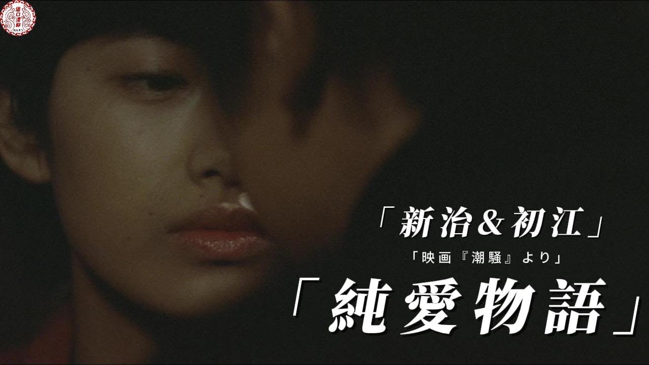 山口百惠 《しおさい》|新治と初江の純愛物語#キス