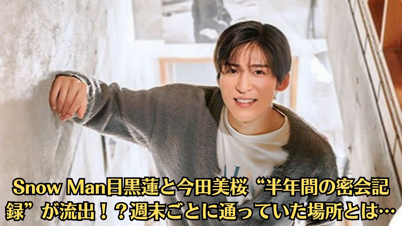 Snow Man目黒蓮と今田美桜“半年間の密会記録”が流出!?週末ごとに通っていた場所とは…今田美桜が語った“最後に一緒にいたい人”発言は目黒蓮?会見での沈黙の意味